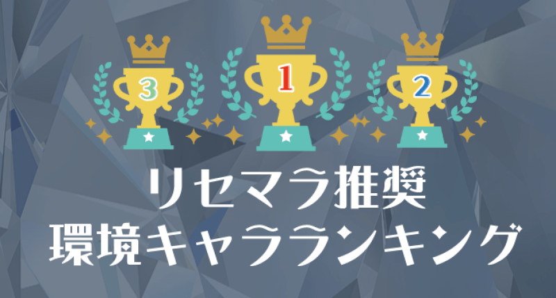 リセマラ推奨最強ランキング バウンティラッシュ初心者無課金攻略情報サイト